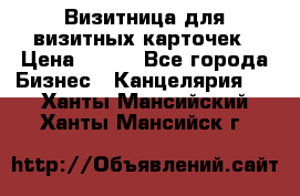 Визитница для визитных карточек › Цена ­ 100 - Все города Бизнес » Канцелярия   . Ханты-Мансийский,Ханты-Мансийск г.